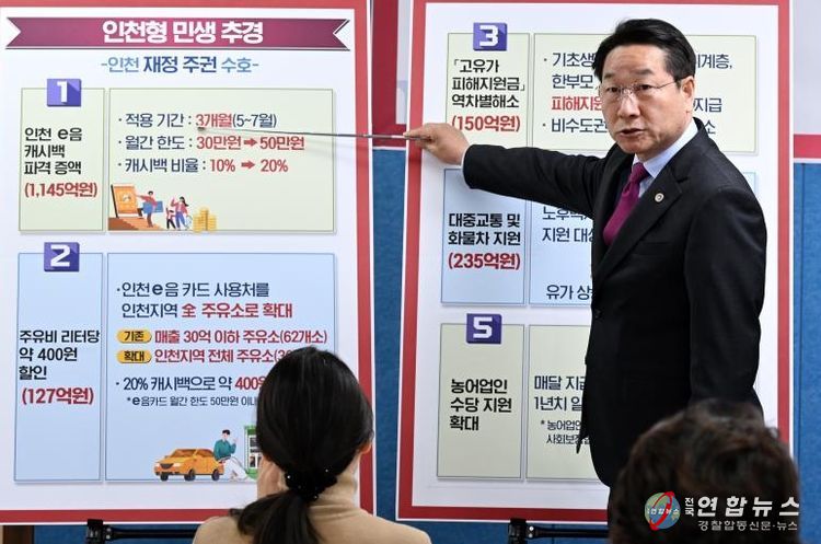 유정복 인천광역시장이 14일 시청 브리핑룸에서 '인천형 민생체감 추경예산' 관련 기자회견을 하고 있다.