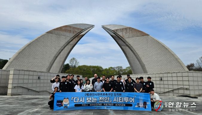 14일 천안시민프로축구단 사무국 직원과 유소년 지도자가 각원사, 독립기념관 등 지역 주요 명소를 둘러보고 있다.