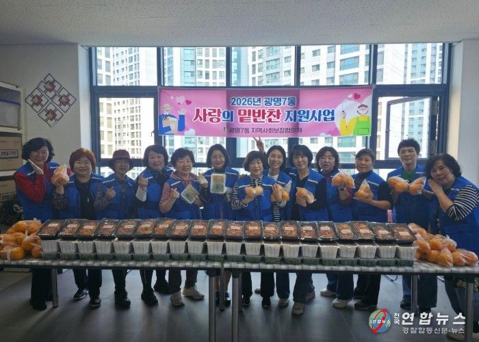 광명시 광명7동 지역사회보장협의체는 15일 관내 취약계층 40가구를 대상으로 ‘사랑의 밑반찬 나눔 행사’를 진행했다.
