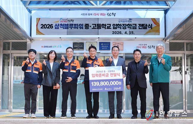 삼척블루파워㈜, 지역 인재 꿈 응원... 중·고교 신입생에 입학준비금 1억 4천만 원