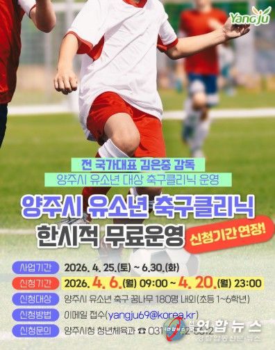 양주시, 유소년 축구 클리닉 무료 운영 접수기간 연장