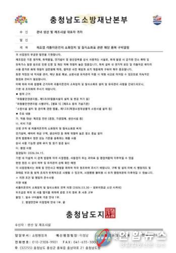 천안서북소방서, 소방기관 사칭 사기 주의 당부